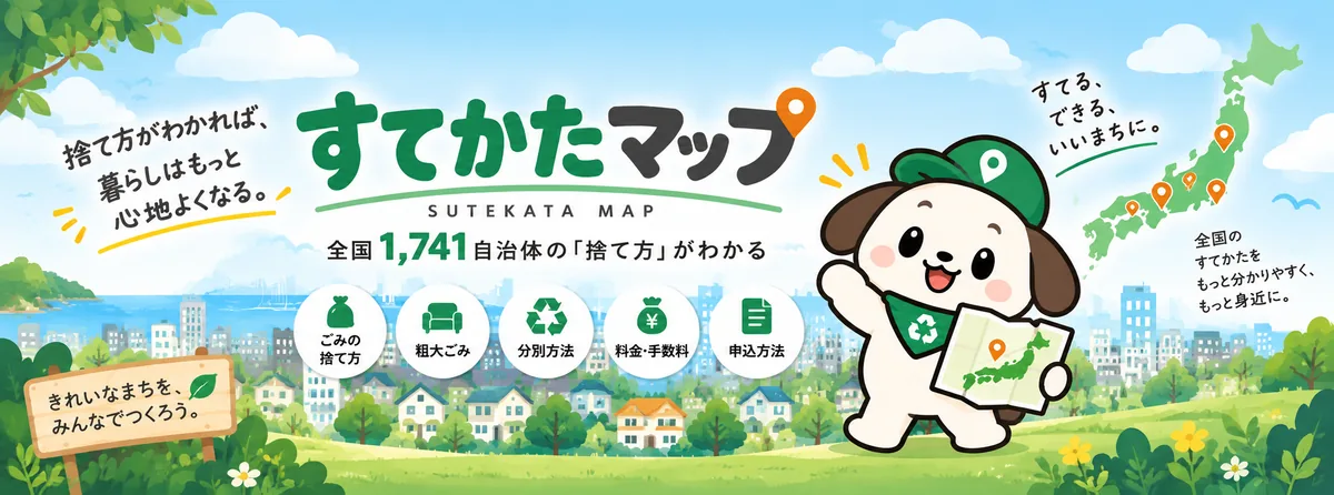 すてかたマップ｜全国1,741自治体の「捨て方」がわかる